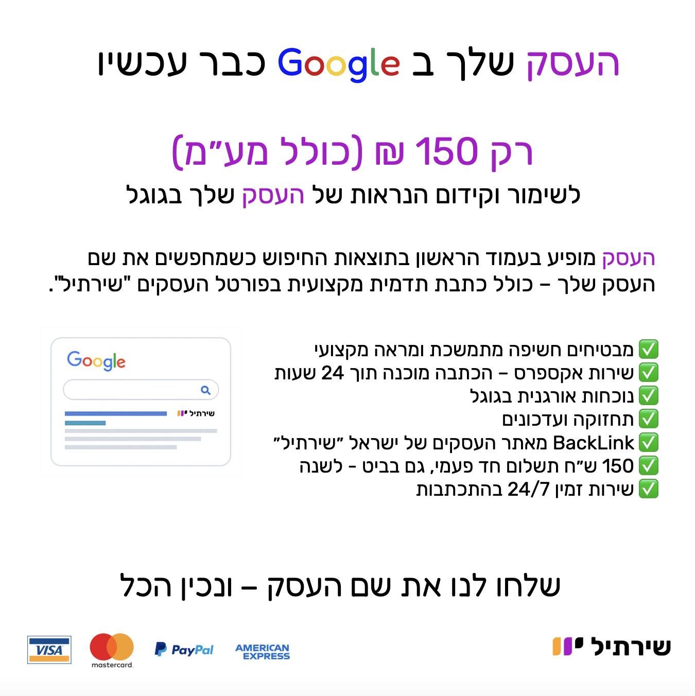 קידום עסקים בגוגל | שירתיל - פתרון פרסום מוביל | כתבות תדמית | נוכחות בחיפוש | פרסום דיגיטלי במחיר אטרקטיבי